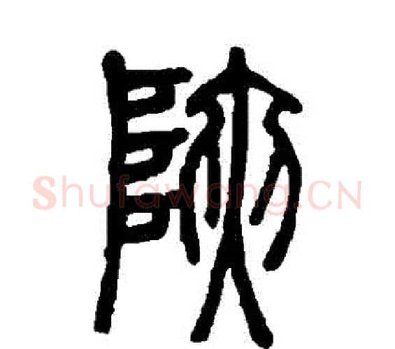 峽字邓石如毛笔篆书书法写法,摘自邓石如毛笔篆书书法作品