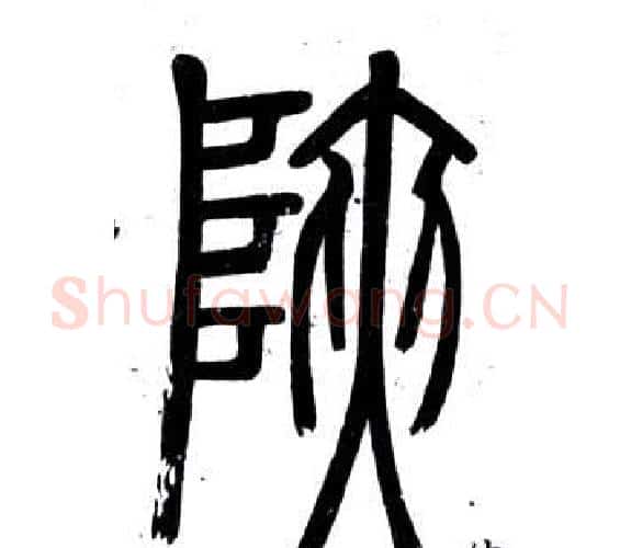 狹字邓石如毛笔篆书书法写法,摘自弟子职