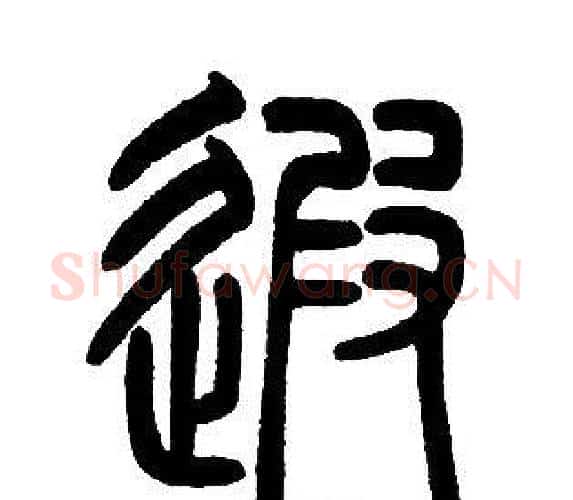 遐字邓石如毛笔篆书书法写法,摘自邓石如毛笔篆书书法作品