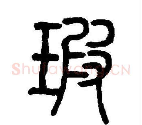 瑕字邓石如毛笔篆书书法写法,摘自邓石如毛笔篆书书法作品