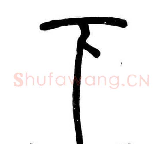 下字邓石如毛笔篆书书法写法,摘自弟子职