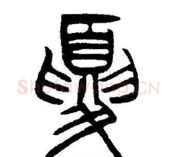 夏字邓石如毛笔篆书书法写法,摘自邓石如毛笔篆书书法作品