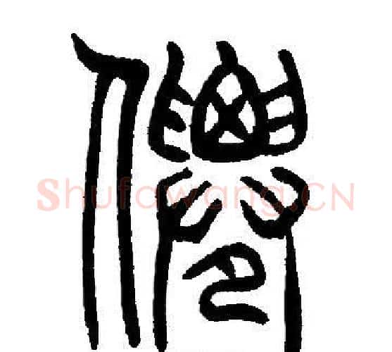 仙字邓石如毛笔篆书书法写法,摘自邓石如毛笔篆书书法作品