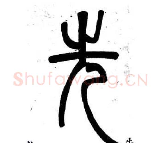 先字邓石如毛笔篆书书法写法,摘自弟子职