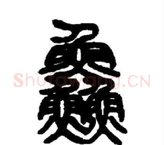 鲜字邓石如毛笔篆书书法写法,摘自邓石如毛笔篆书书法作品