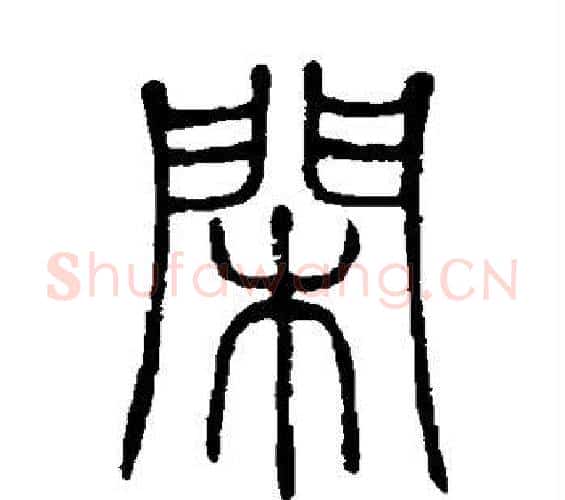 闲字邓石如毛笔篆书书法写法,摘自邓石如毛笔篆书书法作品