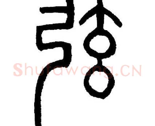 弦字邓石如毛笔篆书书法写法,摘自邓石如毛笔篆书书法作品
