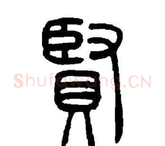 贤字邓石如毛笔篆书书法写法,摘自邓石如毛笔篆书书法作品