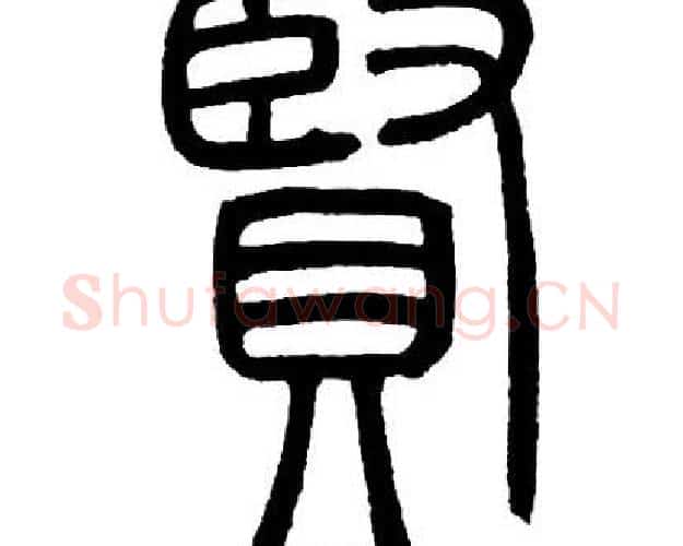 賢字邓石如毛笔篆书书法写法,摘自邓石如毛笔篆书书法作品