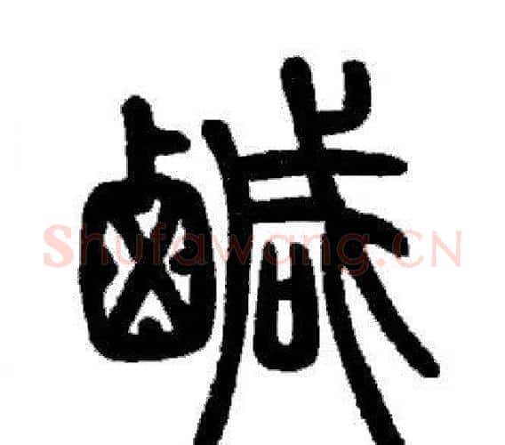 鹹字邓石如毛笔篆书书法写法,摘自邓石如毛笔篆书书法作品