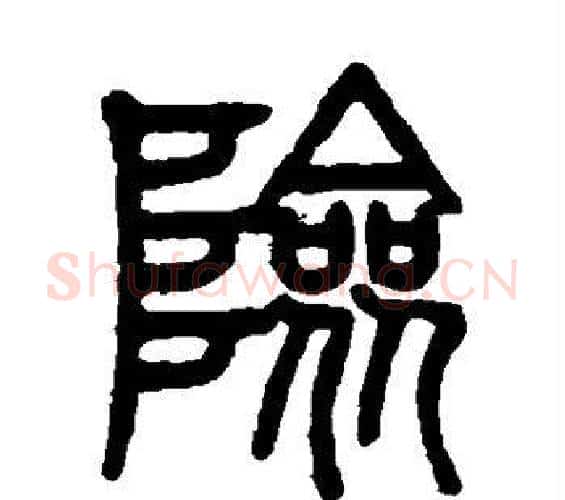 险字邓石如毛笔篆书书法写法,摘自邓石如毛笔篆书书法作品