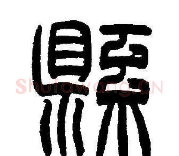 縣字邓石如毛笔篆书书法写法,摘自邓石如毛笔篆书书法作品