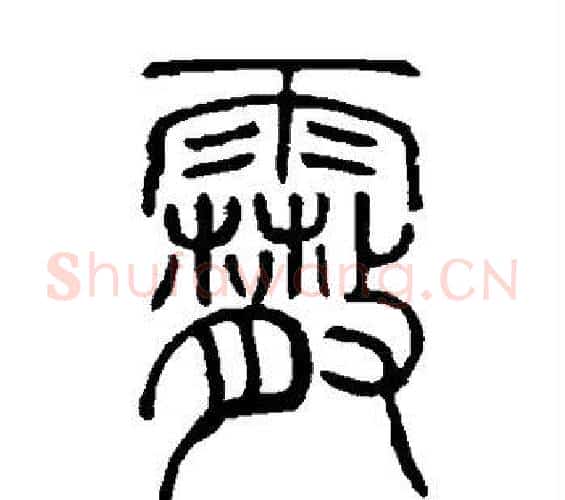 霰字邓石如毛笔篆书书法写法,摘自邓石如毛笔篆书书法作品