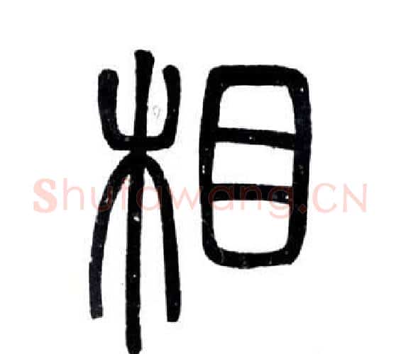 相字邓石如毛笔篆书书法写法,摘自弟子职