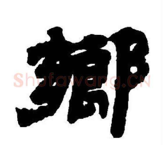 乡字邓石如毛笔篆书书法写法,摘自邓石如毛笔篆书书法作品