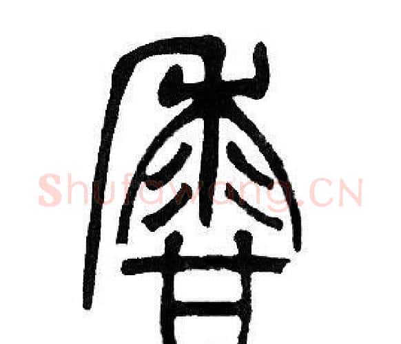 香字邓石如毛笔篆书书法写法,摘自邓石如毛笔篆书书法作品