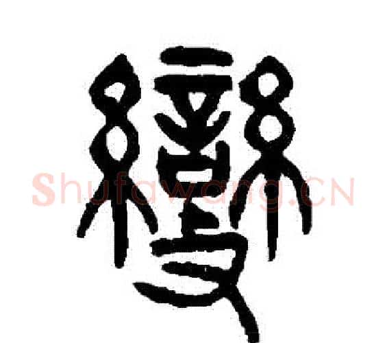 變字杨沂孙毛笔篆书书法写法,摘自杨沂孙毛笔篆书书法作品