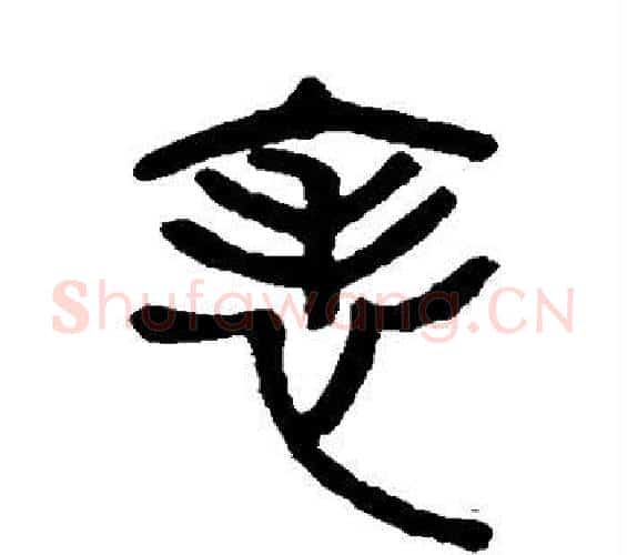 表字杨沂孙毛笔篆书书法写法,摘自杨沂孙毛笔篆书书法作品