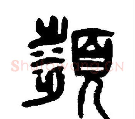 濒字杨沂孙毛笔篆书书法写法,摘自杨沂孙毛笔篆书书法作品