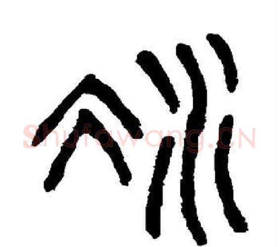 冰字杨沂孙毛笔篆书书法写法,摘自杨沂孙毛笔篆书书法作品