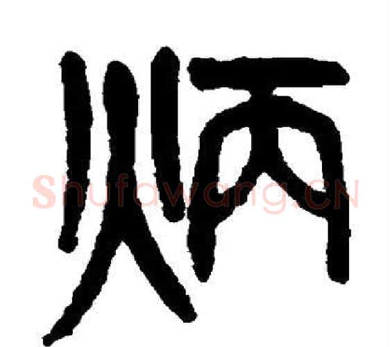 炳字杨沂孙毛笔篆书书法写法,摘自杨沂孙毛笔篆书书法作品