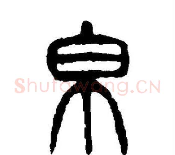 帛字杨沂孙毛笔篆书书法写法,摘自杨沂孙毛笔篆书书法作品