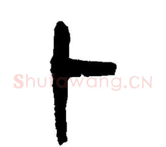 卜字杨沂孙毛笔篆书书法写法,摘自杨沂孙毛笔篆书书法作品