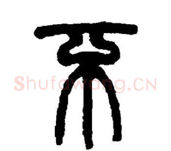 不字杨沂孙毛笔篆书书法写法,摘自杨沂孙毛笔篆书书法作品