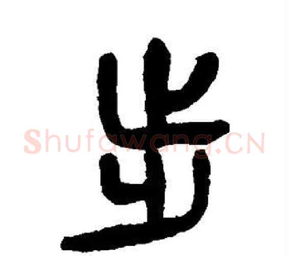 步字杨沂孙毛笔篆书书法写法,摘自杨沂孙毛笔篆书书法作品