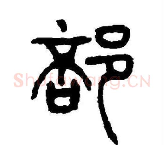 部字杨沂孙毛笔篆书书法写法,摘自杨沂孙毛笔篆书书法作品