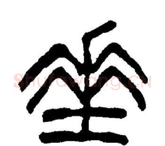 垂字杨沂孙毛笔篆书书法写法,摘自杨沂孙毛笔篆书书法作品