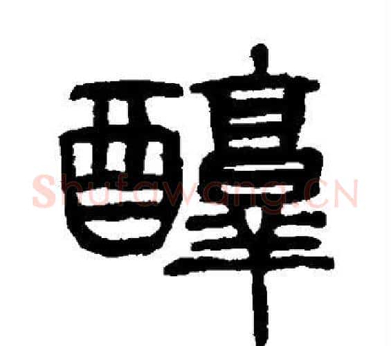 醇字杨沂孙毛笔篆书书法写法,摘自杨沂孙毛笔篆书书法作品