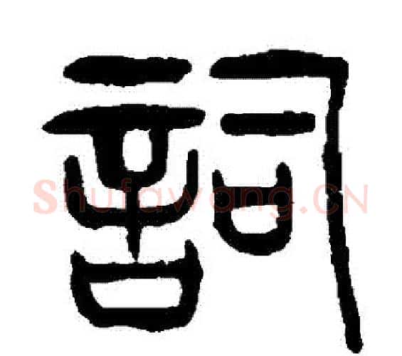 詞字杨沂孙毛笔篆书书法写法,摘自杨沂孙毛笔篆书书法作品