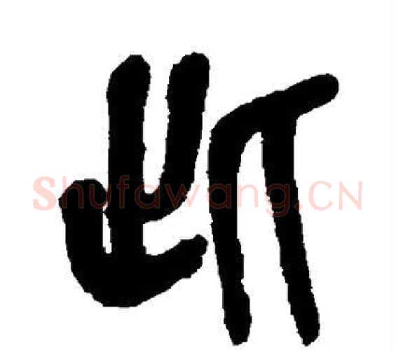 此字杨沂孙毛笔篆书书法写法,摘自杨沂孙毛笔篆书书法作品