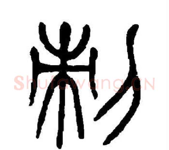 刺字杨沂孙毛笔篆书书法写法,摘自杨沂孙毛笔篆书书法作品