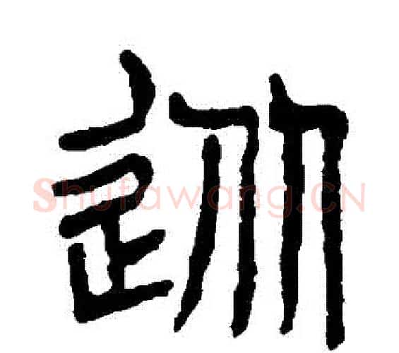 從字杨沂孙毛笔篆书书法写法,摘自杨沂孙毛笔篆书书法作品