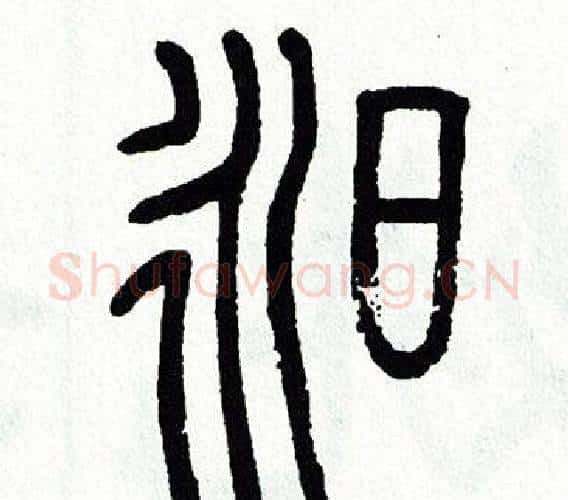 昶字方去疾毛笔篆书书法写法,摘自方去疾毛笔篆书书法作品