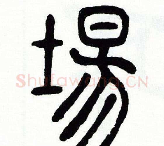 場字方去疾毛笔篆书书法写法,摘自方去疾毛笔篆书书法作品