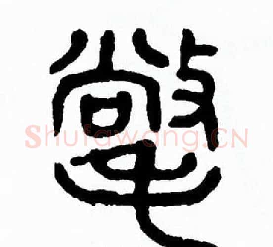 氅字方去疾毛笔篆书书法写法,摘自方去疾毛笔篆书书法作品