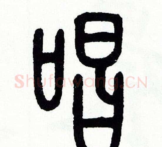 唱字方去疾毛笔篆书书法写法,摘自方去疾毛笔篆书书法作品