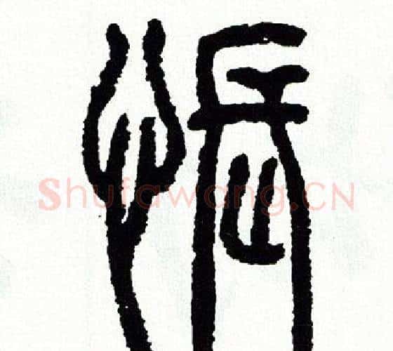 悵字方去疾毛笔篆书书法写法,摘自方去疾毛笔篆书书法作品