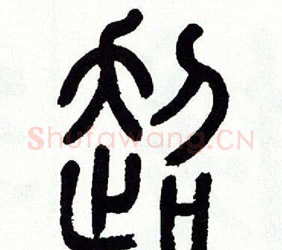 超字方去疾毛笔篆书书法写法,摘自方去疾毛笔篆书书法作品
