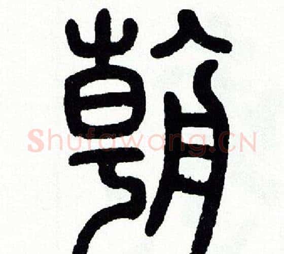 朝字方去疾毛笔篆书书法写法,摘自方去疾毛笔篆书书法作品