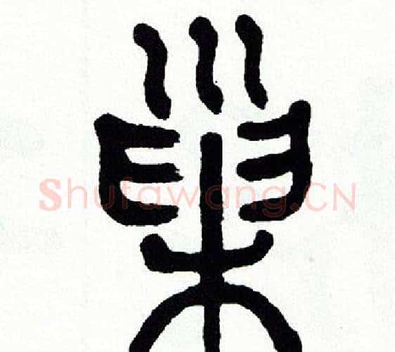 巢字方去疾毛笔篆书书法写法,摘自方去疾毛笔篆书书法作品