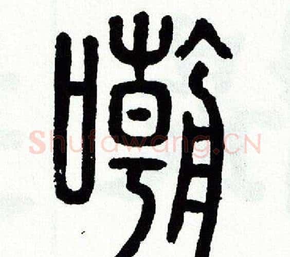 嘲字方去疾毛笔篆书书法写法,摘自方去疾毛笔篆书书法作品
