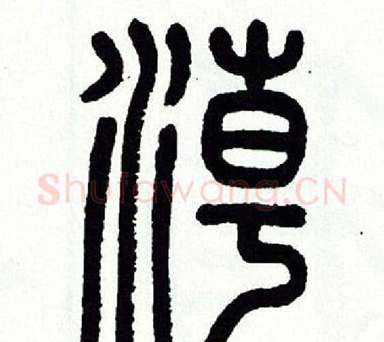 潮字方去疾毛笔篆书书法写法,摘自方去疾毛笔篆书书法作品
