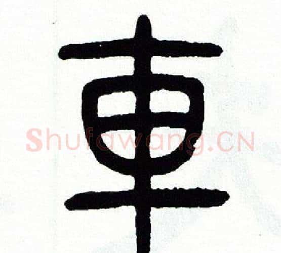 車字方去疾毛笔篆书书法写法,摘自方去疾毛笔篆书书法作品