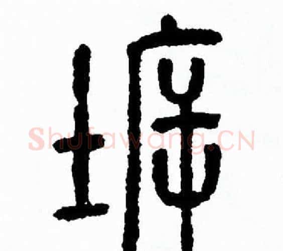 坼字方去疾毛笔篆书书法写法,摘自方去疾毛笔篆书书法作品