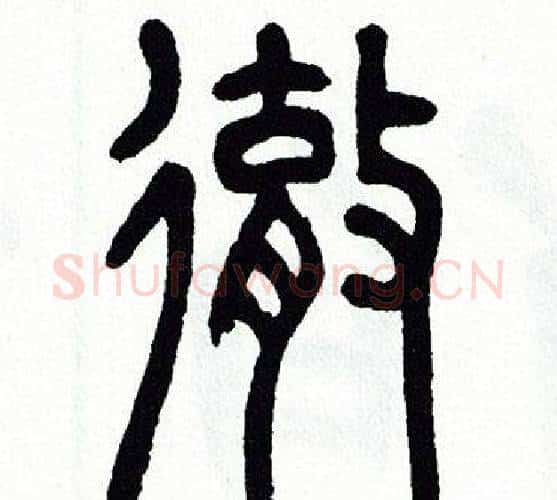 徹字方去疾毛笔篆书书法写法,摘自方去疾毛笔篆书书法作品