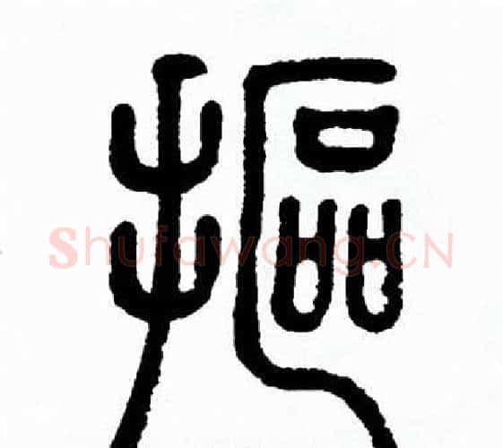 摳字方去疾毛笔篆书书法写法,摘自方去疾毛笔篆书书法作品